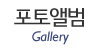 포토앨범