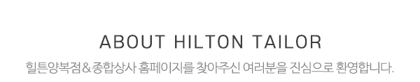 힐튼양복점&종합상사_메인문구_내용