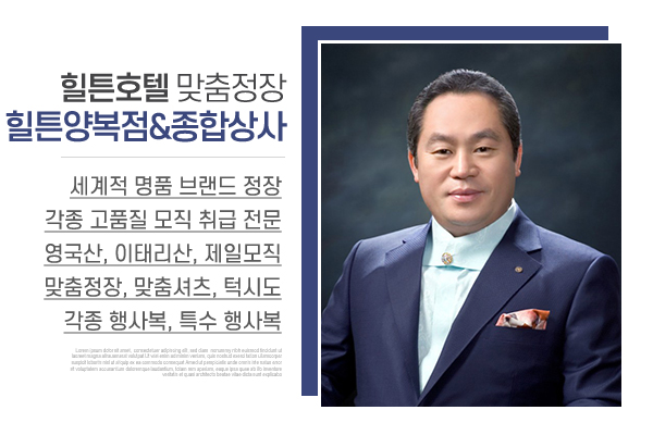 힐튼양복점&종합상사_메인상단_소개