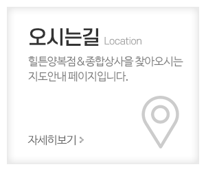 힐튼양복점&종합상사_메인중간_오시는길