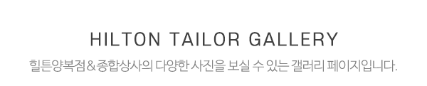 힐튼양복점&종합상사_포토앨범_제목